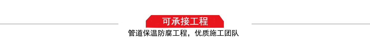 四川涛翔天建筑工程有限公司，管道防腐保温工程施工队,工程质量优，技术过硬！